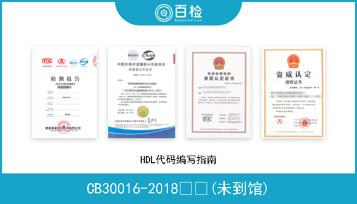 CB30016-2018  (未到馆) HDL代码编写指南 
